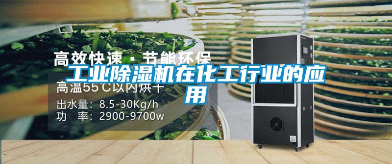 工業除濕機在化工行業的應用