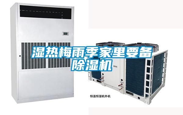 濕熱梅雨季家里要備除濕機(jī)