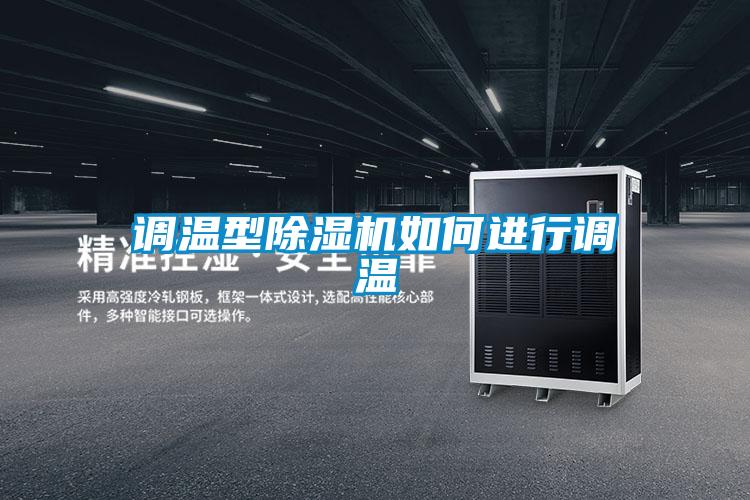 調(diào)溫型除濕機如何進行調(diào)溫