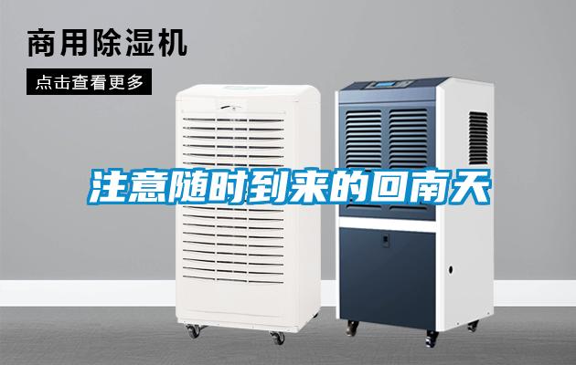 注意隨時(shí)到來(lái)的回南天