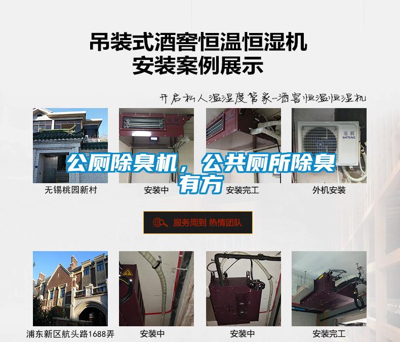 公廁除臭機，公共廁所除臭有方