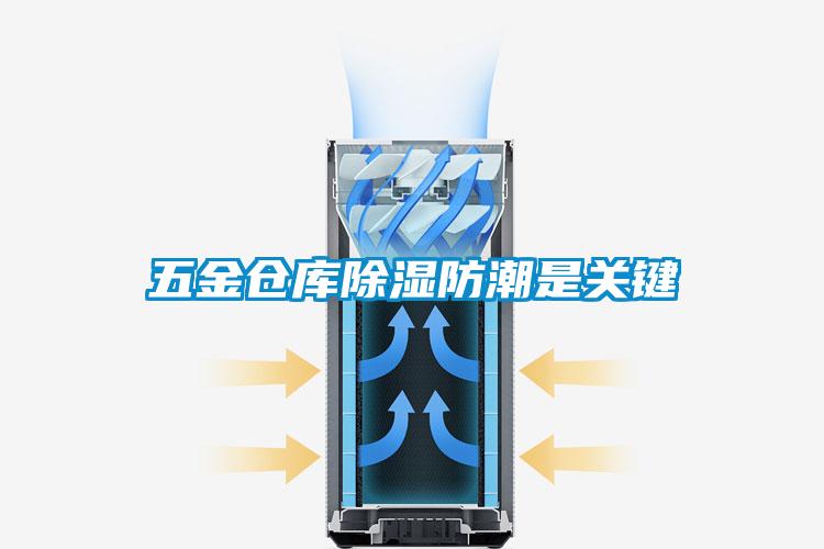 五金倉庫除濕防潮是關鍵