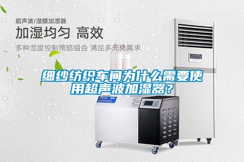 細紗紡織車間為什么需要使用超聲波加濕器？