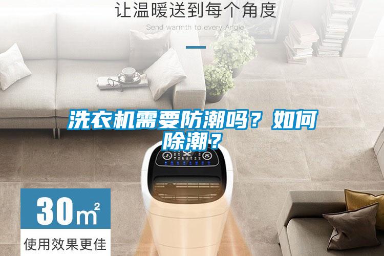 洗衣機(jī)需要防潮嗎？如何除潮？