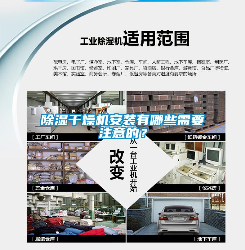 除濕干燥機安裝有哪些需要注意的？
