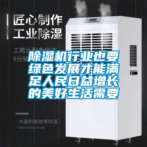 除濕機行業(yè)也要綠色發(fā)展才能滿足人民日益增長的美好生活需要