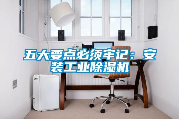 五大要點必須牢記：安裝工業除濕機