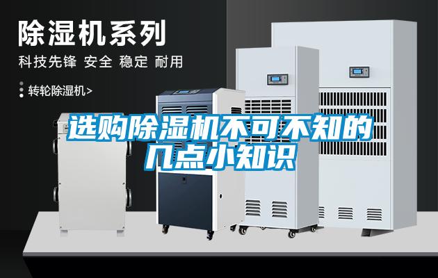 選購除濕機不可不知的幾點小知識