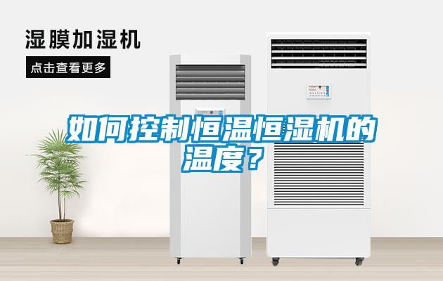 如何控制恒溫恒濕機的溫度？