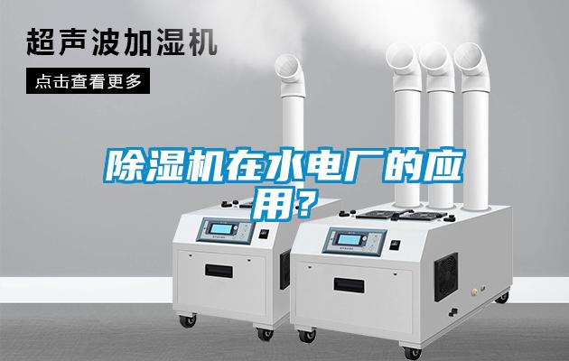 除濕機(jī)在水電廠的應(yīng)用？