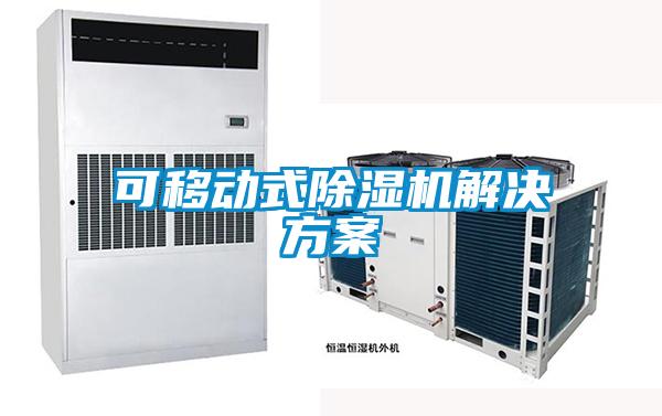 可移動(dòng)式除濕機(jī)解決方案