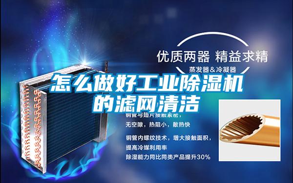 怎么做好工業除濕機的濾網清潔