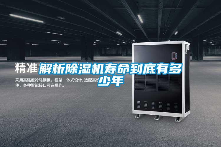 解析除濕機壽命到底有多少年