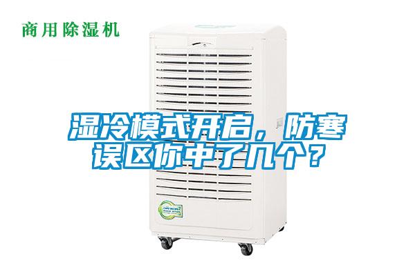濕冷模式開啟，防寒誤區(qū)你中了幾個？
