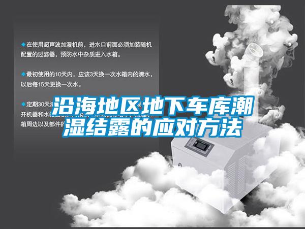 沿海地區(qū)地下車(chē)庫(kù)潮濕結(jié)露的應(yīng)對(duì)方法