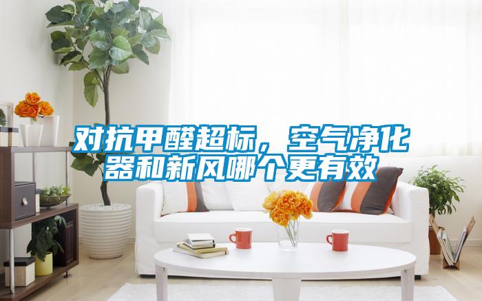對抗甲醛超標，空氣凈化器和新風哪個更有效