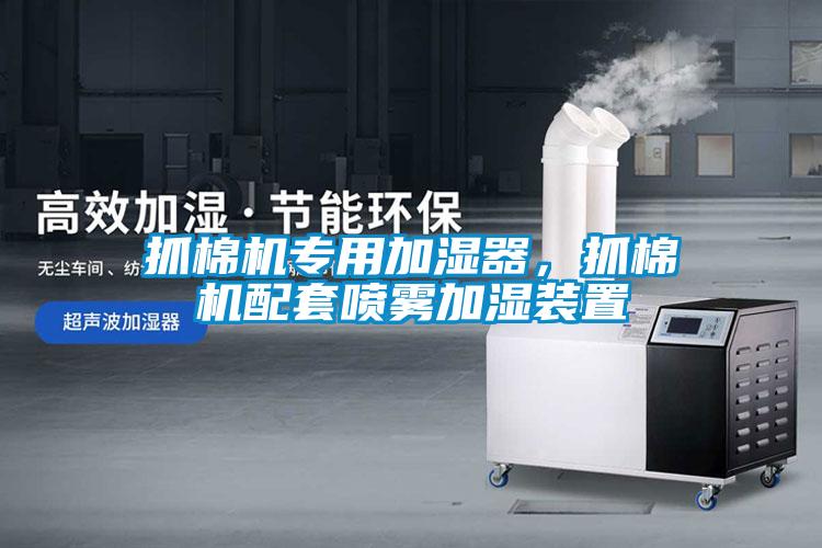 抓棉機專用加濕器，抓棉機配套噴霧加濕裝置