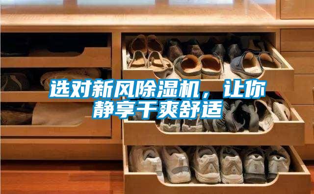 選對新風除濕機，讓你靜享干爽舒適