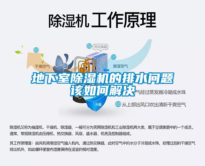 地下室除濕機的排水問題該如何解決