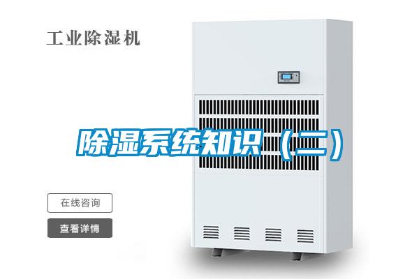 除濕系統知識（二）