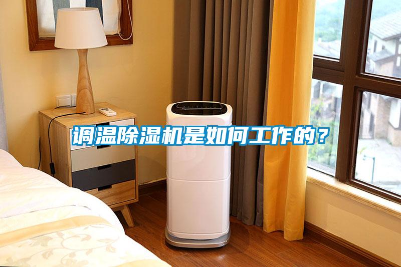 調(diào)溫除濕機(jī)是如何工作的？