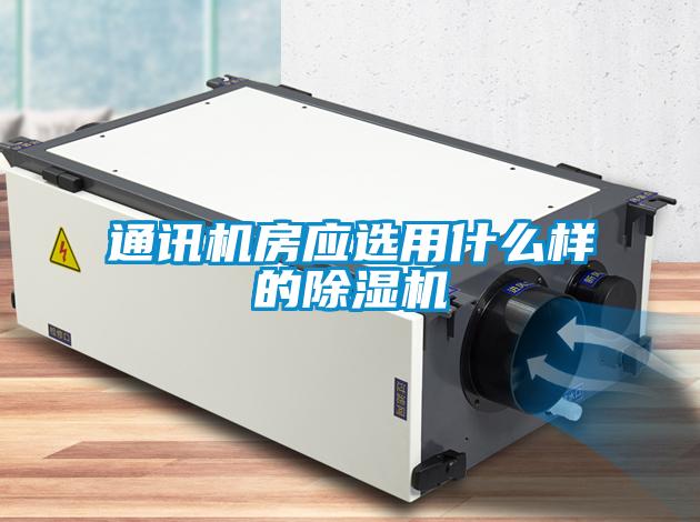 通訊機房應選用什么樣的除濕機