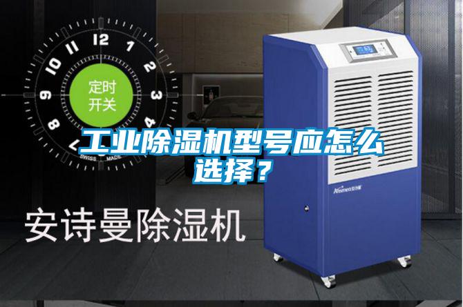 工業除濕機型號應怎么選擇？