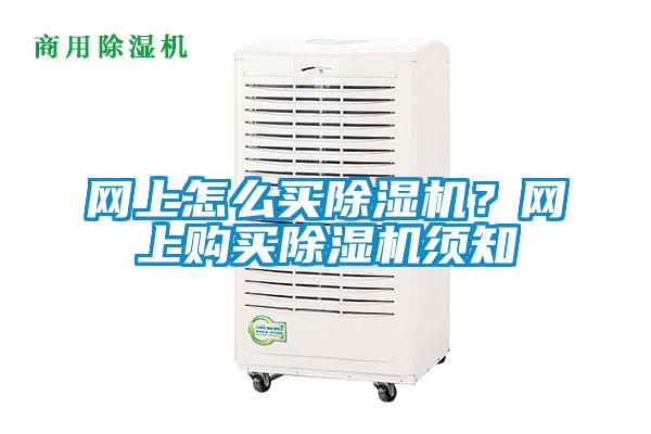 網上怎么買除濕機？網上購買除濕機須知