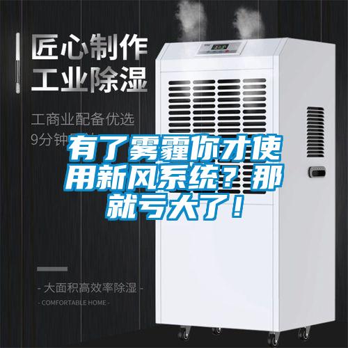 有了霧霾你才使用新風(fēng)系統(tǒng)？那就虧大了！