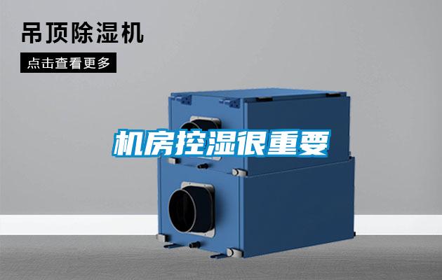 機房控濕很重要