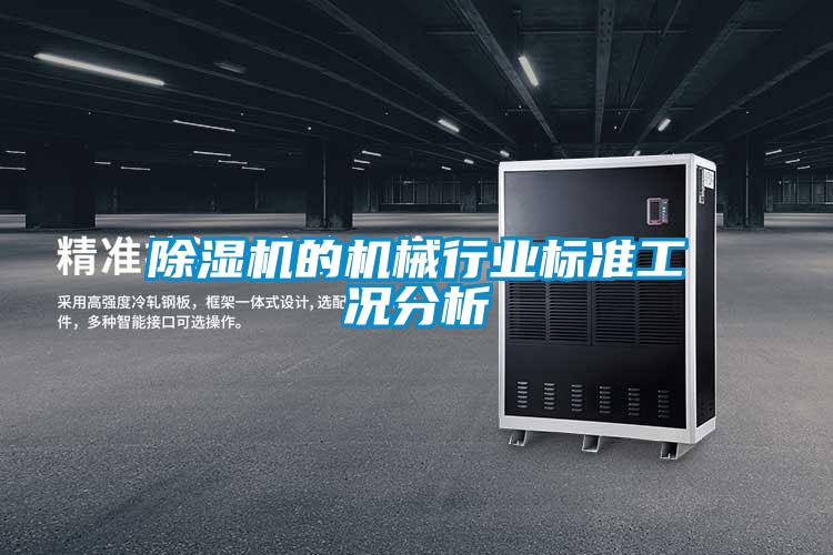 除濕機的機械行業(yè)標準工況分析
