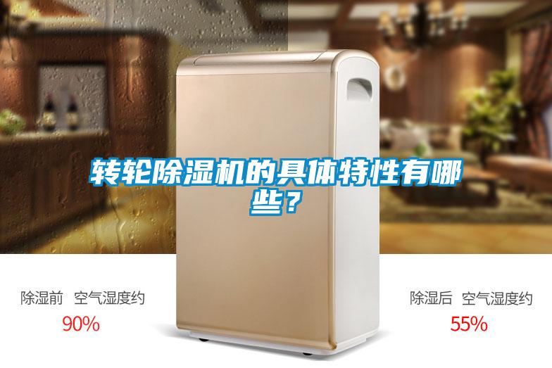 轉輪除濕機的具體特性有哪些？