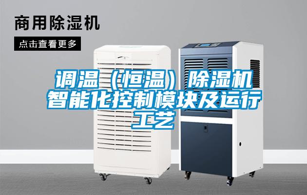 調(diào)溫（恒溫）除濕機智能化控制模塊及運行工藝