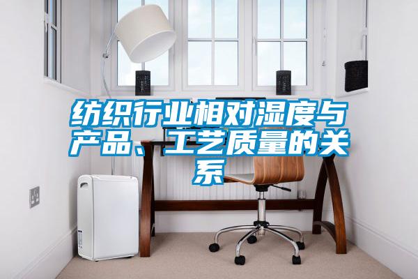 紡織行業相對濕度與產品、工藝質量的關系