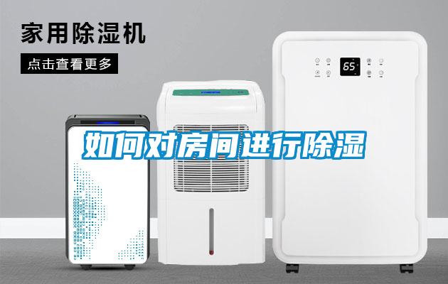 如何對房間進行除濕