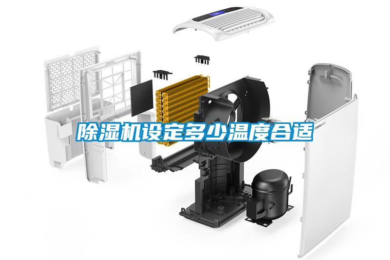 除濕機設定多少溫度合適