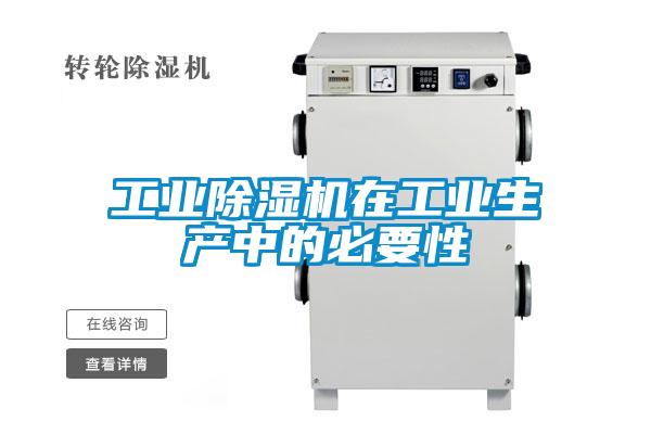 工業除濕機在工業生產中的必要性