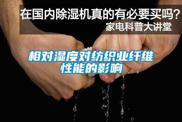 相對濕度對紡織業纖維性能的影響