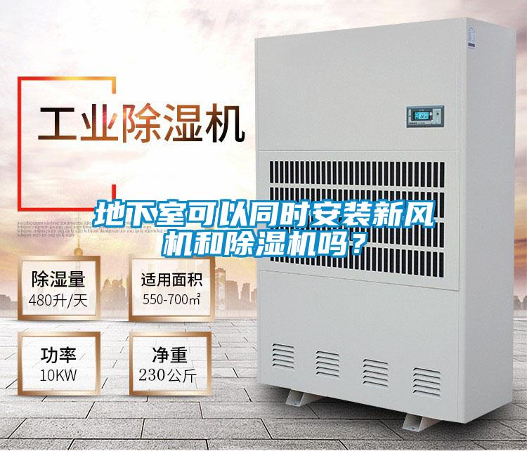 地下室可以同時安裝新風(fēng)機和除濕機嗎？