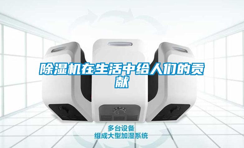 除濕機在生活中給人們的貢獻