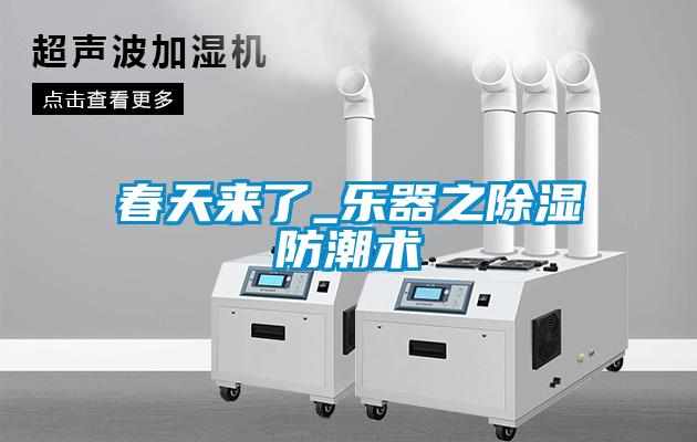 春天來了_樂器之除濕防潮術
