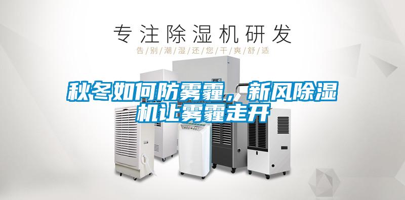 秋冬如何防霧霾，新風除濕機讓霧霾走開