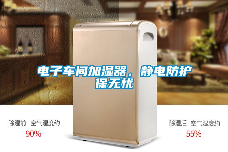 電子車間加濕器，靜電防護保無憂