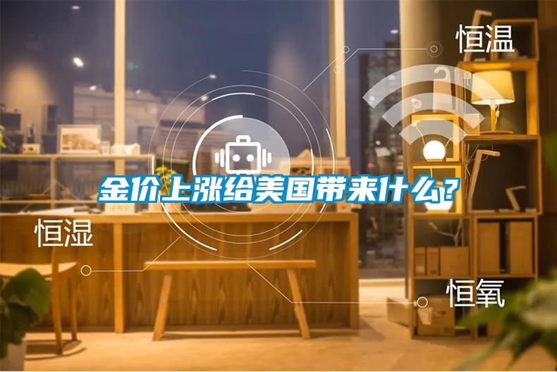 金價上漲給美國帶來什么？