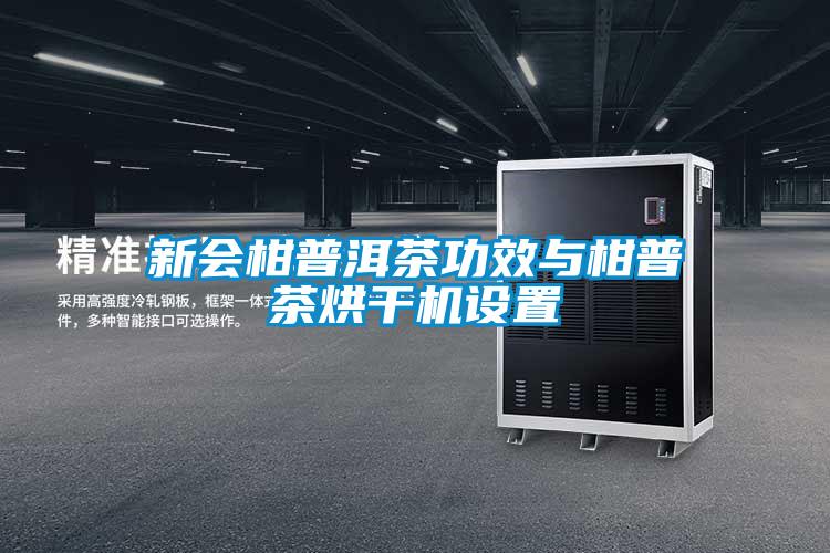 新會柑普洱茶功效與柑普茶烘干機設置