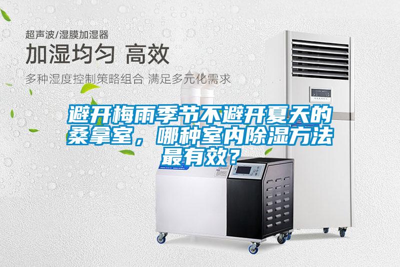避開梅雨季節(jié)不避開夏天的桑拿室，哪種室內(nèi)除濕方法最有效？