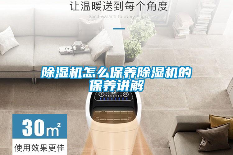 除濕機怎么保養(yǎng)除濕機的保養(yǎng)講解