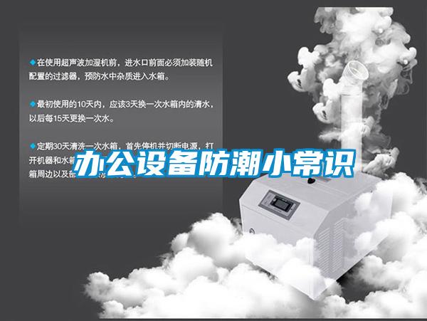 辦公設備防潮小常識