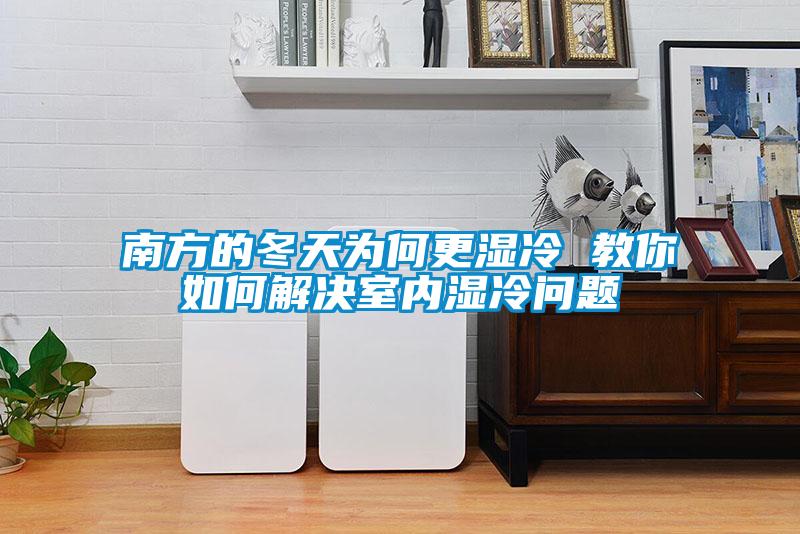 南方的冬天為何更濕冷 教你如何解決室內(nèi)濕冷問題