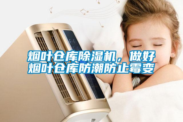 煙葉倉庫除濕機(jī)，做好煙葉倉庫防潮防止霉變